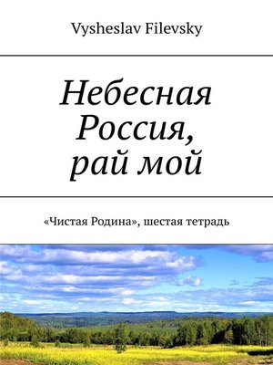 cover image of Небесная Россия, рай мой. «Чистая Родина», шестая тетрадь